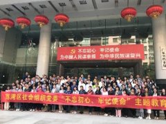 “不忘初心，服膺使命”主题教育活动