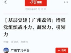 点赞！manbet官网实业党支部登上“进建强国”平台